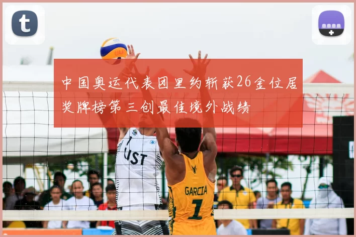 中国奥运代表团里约斩获26金位居奖牌榜第三创最佳境外战绩