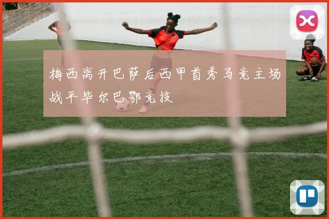 梅西离开巴萨后西甲首秀马竞主场战平毕尔巴鄂竞技