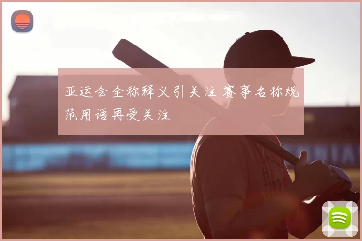 亚运会全称释义引关注 赛事名称规范用语再受关注