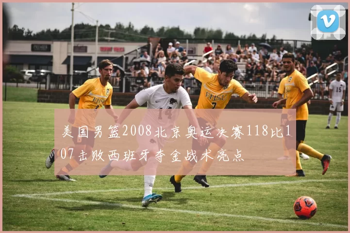 美国男篮2008北京奥运决赛118比107击败西班牙夺金战术亮点