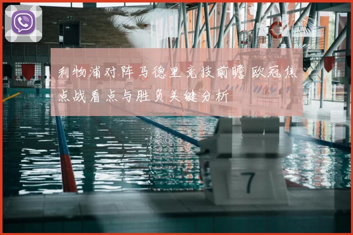 利物浦对阵马德里竞技前瞻 欧冠焦点战看点与胜负关键分析