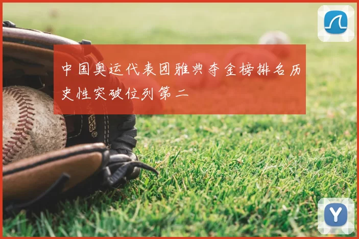 中国奥运代表团雅典夺金榜排名历史性突破位列第二