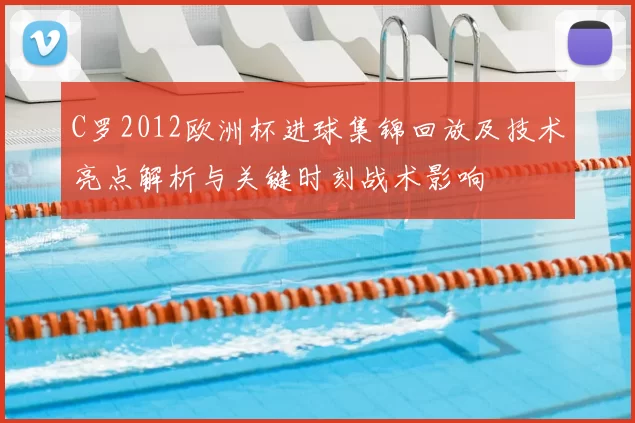 C罗2012欧洲杯进球集锦回放及技术亮点解析与关键时刻战术影响