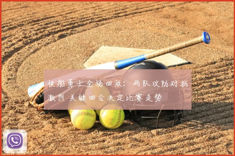 快船勇士全场回放：两队攻防对抗激烈 关键回合决定比赛走势