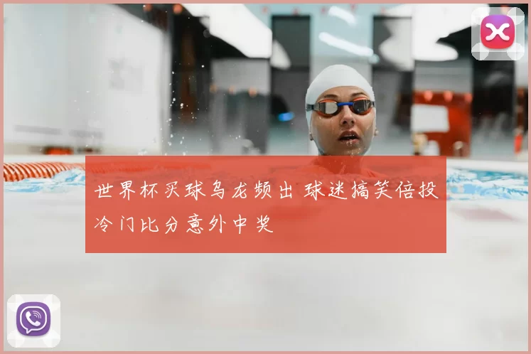 世界杯买球乌龙频出 球迷搞笑倍投冷门比分意外中奖