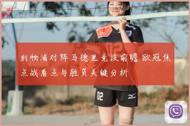 利物浦对阵马德里竞技前瞻 欧冠焦点战看点与胜负关键分析
