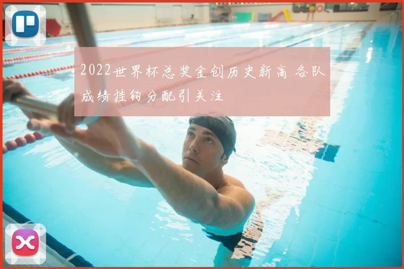 2022世界杯总奖金创历史新高 各队成绩挂钩分配引关注