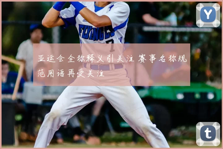 亚运会全称释义引关注 赛事名称规范用语再受关注