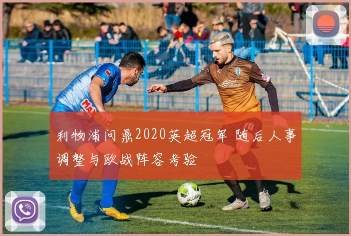 利物浦问鼎2020英超冠军 随后人事调整与欧战阵容考验