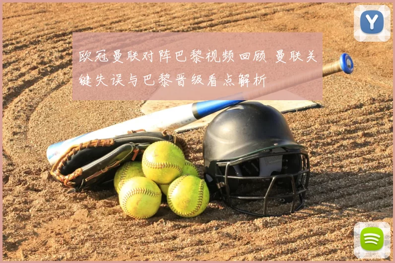 欧冠曼联对阵巴黎视频回顾 曼联关键失误与巴黎晋级看点解析