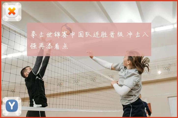 拳击世锦赛中国队连胜晋级 冲击八强再添看点