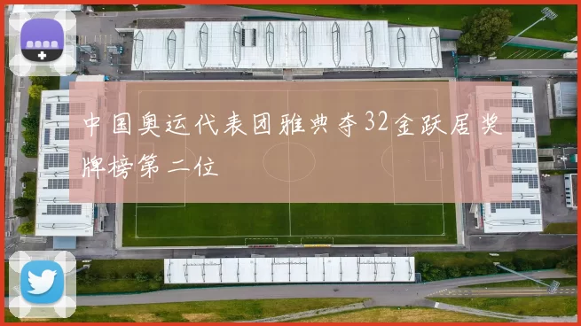 中国奥运代表团雅典夺32金跃居奖牌榜第二位