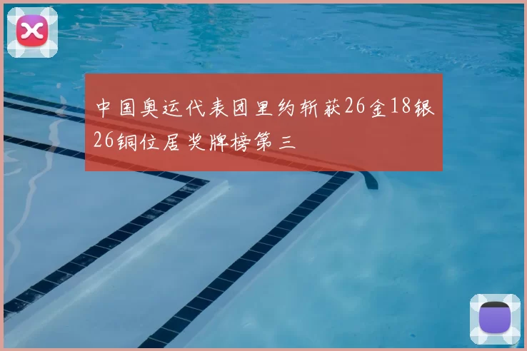 中国奥运代表团里约斩获26金18银26铜位居奖牌榜第三