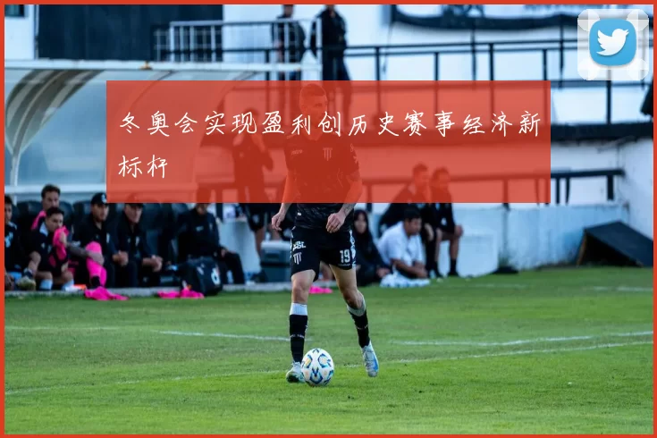 冬奥会实现盈利创历史赛事经济新标杆
