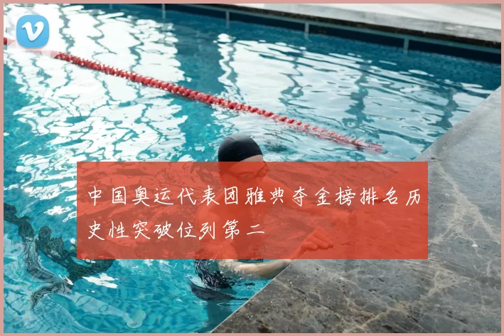 中国奥运代表团雅典夺金榜排名历史性突破位列第二