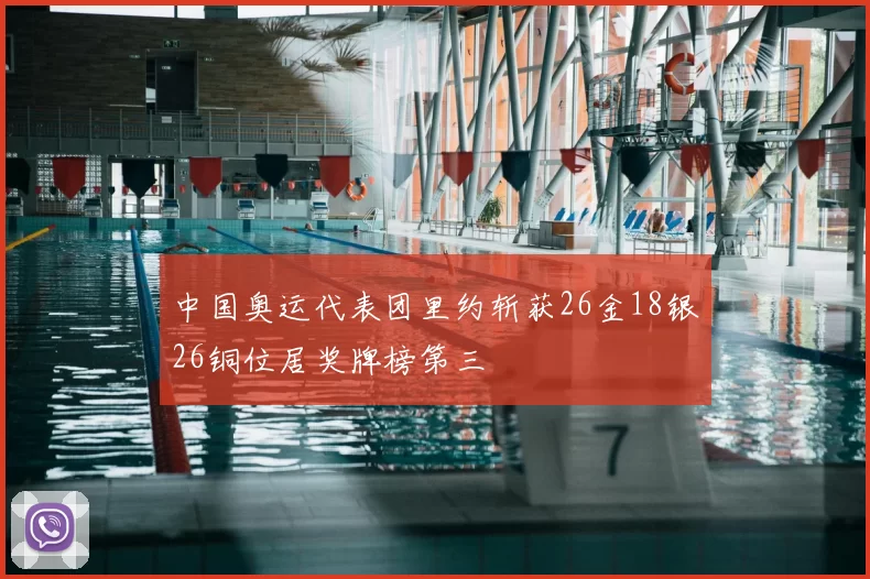 中国奥运代表团里约斩获26金18银26铜位居奖牌榜第三