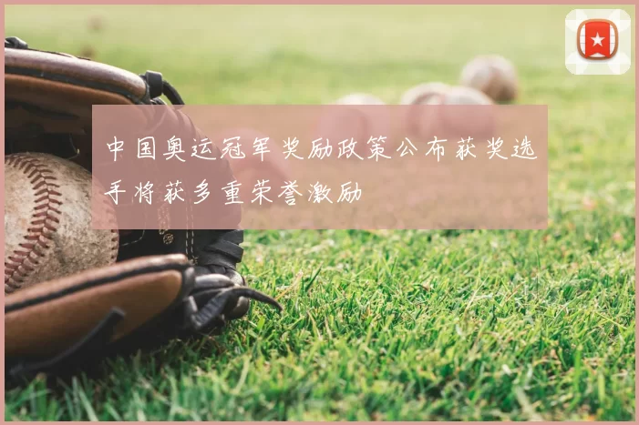 中国奥运冠军奖励政策公布获奖选手将获多重荣誉激励