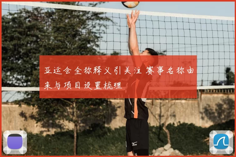 亚运会全称释义引关注 赛事名称由来与项目设置梳理