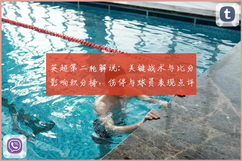英超第二轮解说：关键战术与比分影响积分榜，伤停与球员表现点评