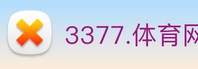 3377.体育网站平台登录(中国) - 唯一官方网站 logo